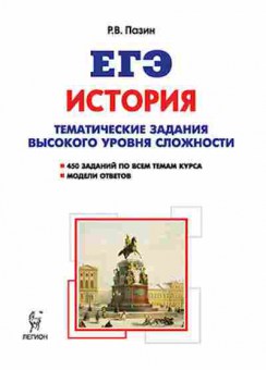 Книга ЕГЭ История Пазин Р.В., б-452, Баград.рф